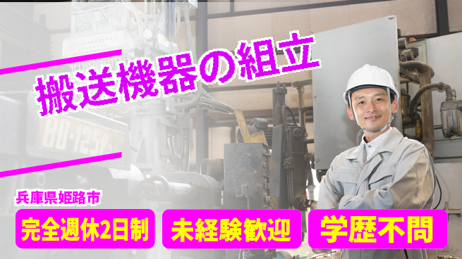 高木工業株式会社 工具初心者歓迎【搬送機器の組立】の工場求人・派遣情報 | ジョバディ工場