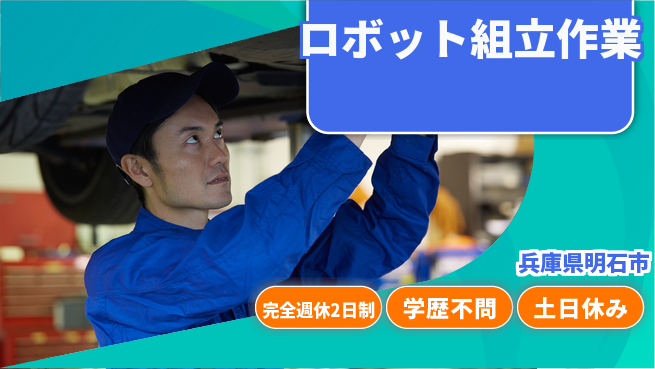 高木工業株式会社 手に職つける【ロボット組立作業】の工場求人・派遣情報 | ジョバディ工場