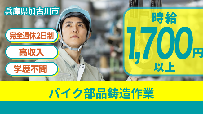 高木工業株式会社 【バイク部品鋳造作業】の工場求人・派遣情報 | ジョバディ工場