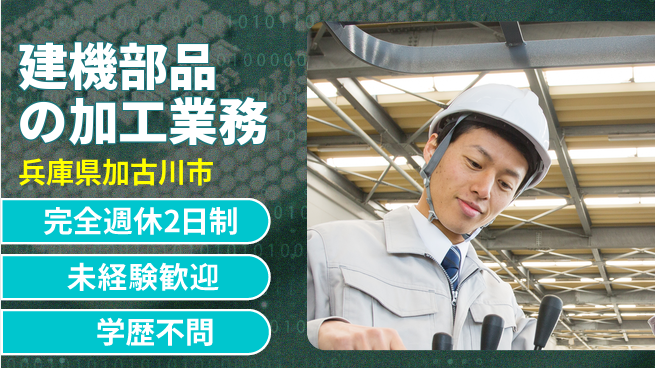 高木工業株式会社 【建機部品の加工業務】の工場求人・派遣情報 | ジョバディ工場
