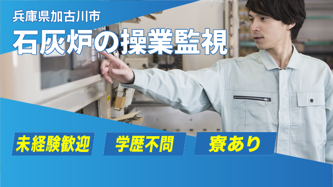 高木工業株式会社 【石灰炉の操業監視】の工場求人・派遣情報 | ジョバディ工場