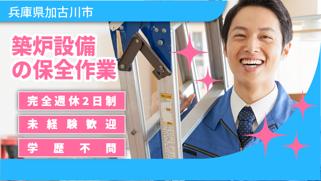 高木工業株式会社 【築炉設備の保全作業】の工場求人・派遣情報 | ジョバディ工場