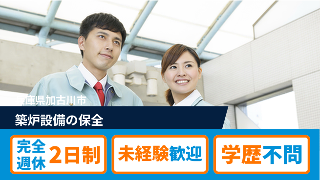 高木工業株式会社 体力自慢歓迎【築炉設備の保全】の工場求人・派遣情報 | ジョバディ工場