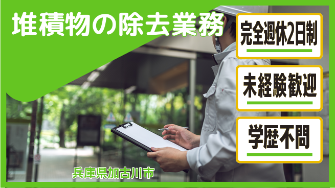 高木工業株式会社 充実の週休【堆積物の除去業務】の工場求人・派遣情報 | ジョバディ工場