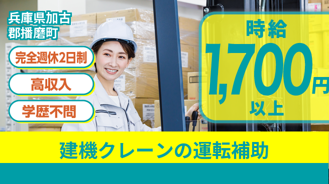 高木工業株式会社 【建機クレーンの運転補助】の工場求人・派遣情報 | ジョバディ工場