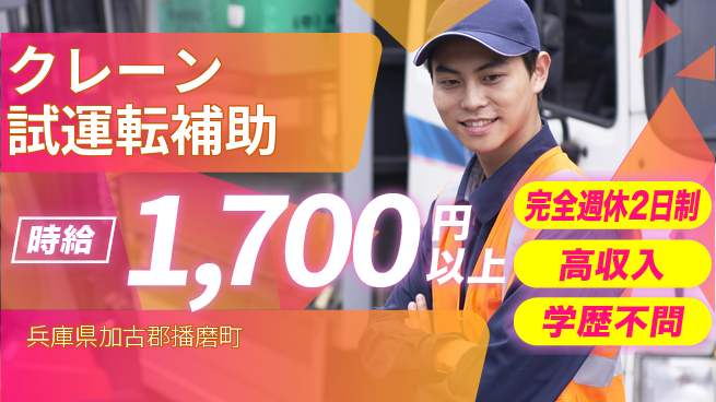 高木工業株式会社 屋外作業【クレーン試運転補助】の工場求人・派遣情報 | ジョバディ工場