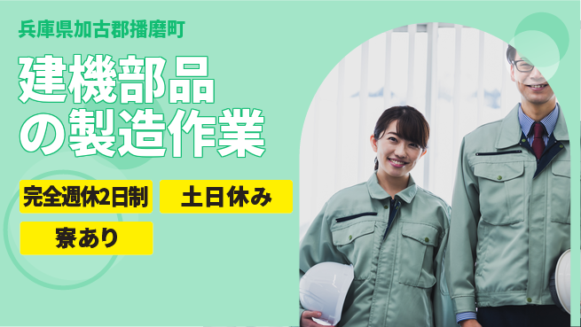 高木工業株式会社 【建機部品の製造作業】の工場求人・派遣情報 | ジョバディ工場