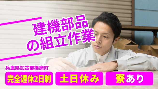 高木工業株式会社 高収入可能【建機部品の組立作業】の工場求人・派遣情報 | ジョバディ工場