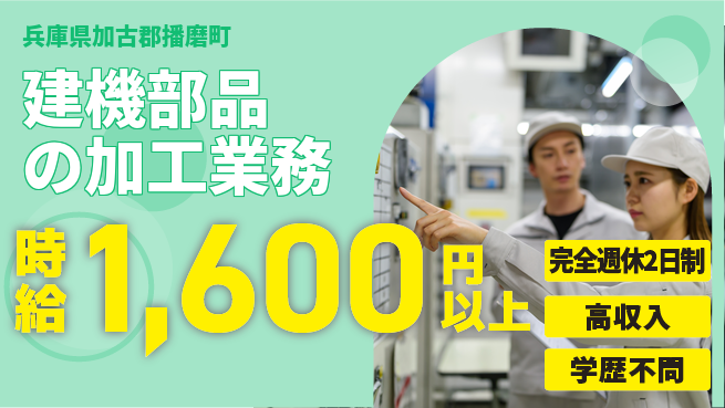 高木工業株式会社 【建機部品の加工業務】の工場求人・派遣情報 | ジョバディ工場