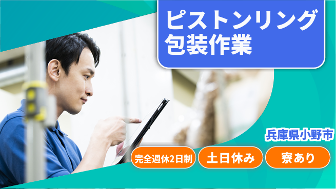 高木工業株式会社 【ピストンリング包装作業】の工場求人・派遣情報 | ジョバディ工場