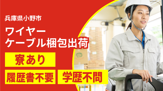 高木工業株式会社 【ワイヤーケーブル梱包出荷】の工場求人・派遣情報 | ジョバディ工場