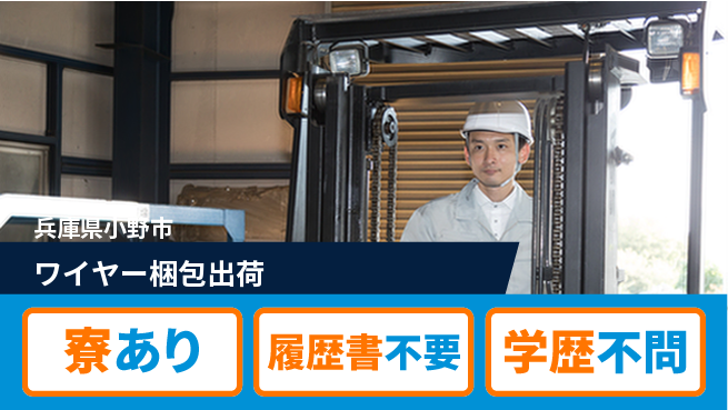 高木工業株式会社 安定勤務【ワイヤー梱包出荷】の工場求人・派遣情報 | ジョバディ工場