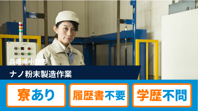 高木工業株式会社 【ナノ粉末製造作業】の工場求人・派遣情報 | ジョバディ工場