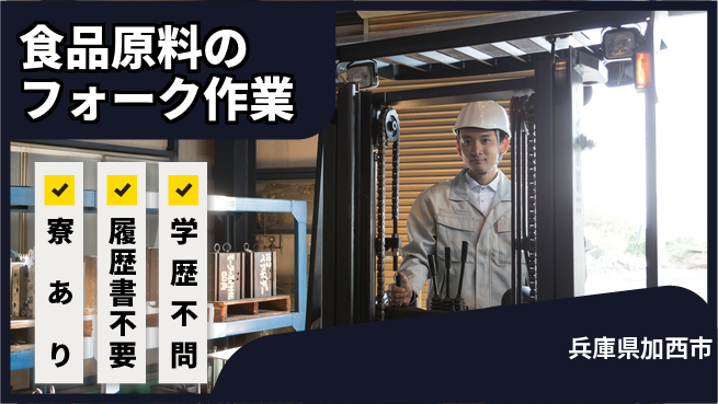 高木工業株式会社 【食品原料のフォーク作業】の工場求人・派遣情報 | ジョバディ工場