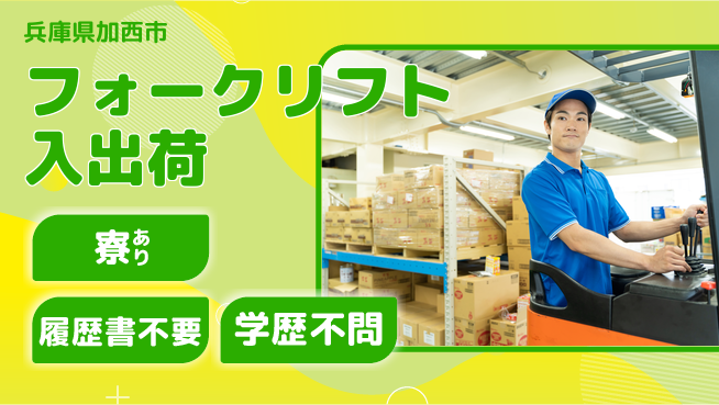 高木工業株式会社 安定収入【フォークリフト入出荷】の工場求人・派遣情報 | ジョバディ工場