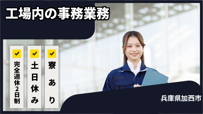 高木工業株式会社 【工場内の事務業務】の工場求人・派遣情報 | ジョバディ工場