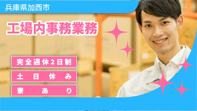 高木工業株式会社 コミュ力活かす【工場内事務業務】の工場求人・派遣情報 | ジョバディ工場