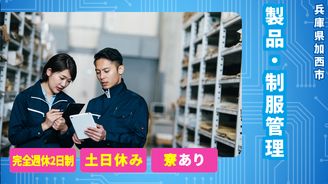 高木工業株式会社 「週2日しっかり休み」【製品・制服管理】の工場求人・派遣情報 | ジョバディ工場