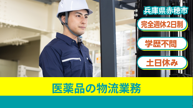 高木工業株式会社 【医薬品の物流業務】の工場求人・派遣情報 | ジョバディ工場