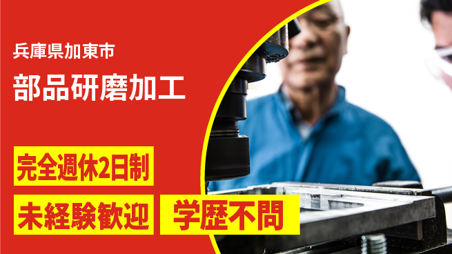 高木工業株式会社 高時給案件【部品研磨加工】の工場求人・派遣情報 | ジョバディ工場