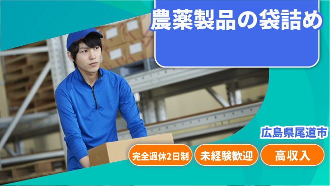 高木工業株式会社 【農薬製品の袋詰め】の工場求人・派遣情報 | ジョバディ工場