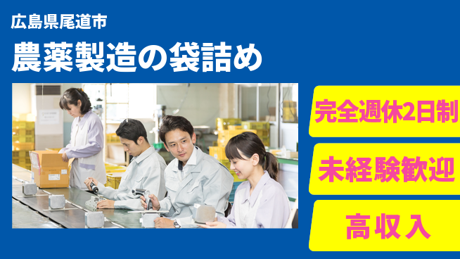 高木工業株式会社 力自慢歓迎【農薬製造の袋詰め】の工場求人・派遣情報 | ジョバディ工場