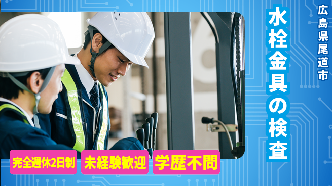 高木工業株式会社 【水栓金具の検査】の工場求人・派遣情報 | ジョバディ工場