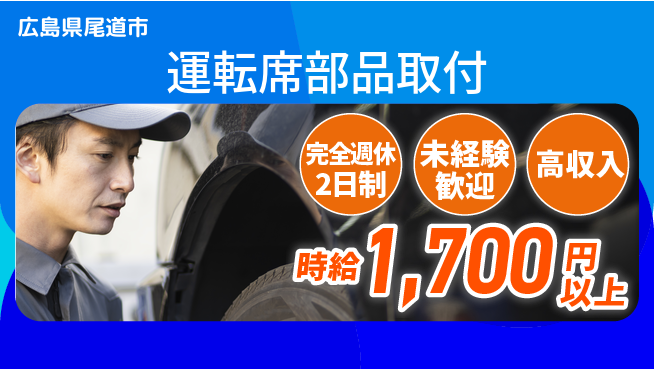 高木工業株式会社 ゆとりの週休【運転席部品取付】の工場求人・派遣情報 | ジョバディ工場