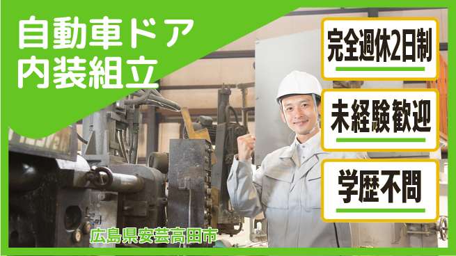 高木工業株式会社 【自動車ドア内装組立】の工場求人・派遣情報 | ジョバディ工場