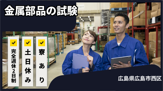 高木工業株式会社 【金属部品の試験】の工場求人・派遣情報 | ジョバディ工場