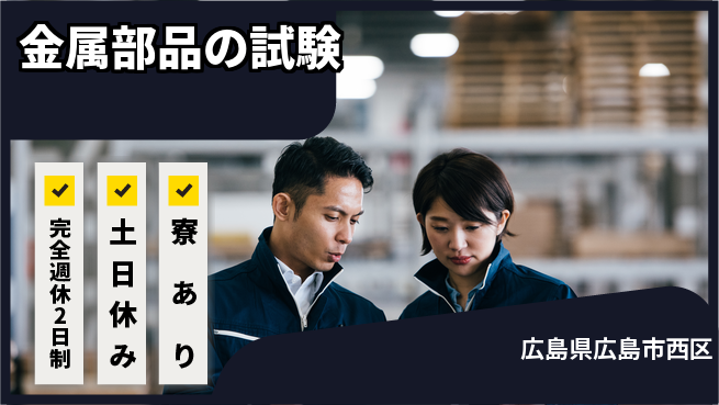 高木工業株式会社 経験者優遇【金属部品の試験】の工場求人・派遣情報 | ジョバディ工場