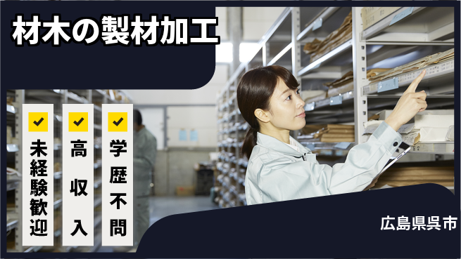 高木工業株式会社 【材木の製材加工】の工場求人・派遣情報 | ジョバディ工場