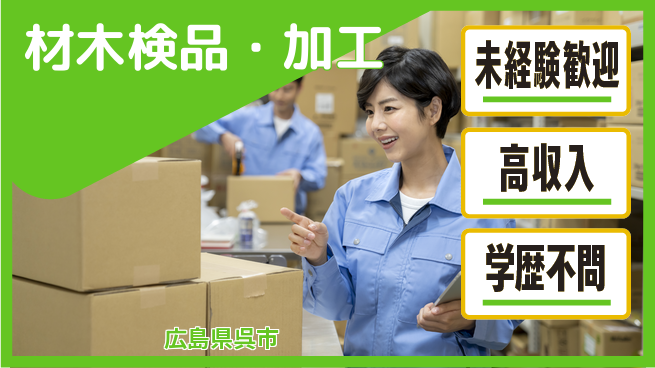 高木工業株式会社 安心スタート【材木検品・加工】の工場求人・派遣情報 | ジョバディ工場