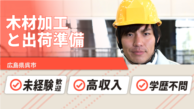 高木工業株式会社 【木材加工と出荷準備】の工場求人・派遣情報 | ジョバディ工場