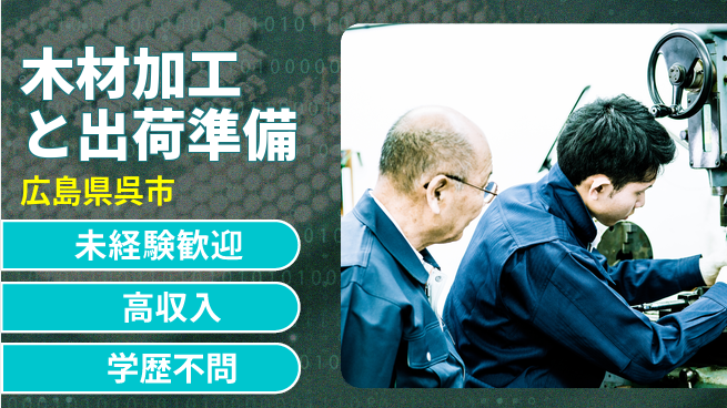 高木工業株式会社 経験不問【木材加工と出荷準備】の工場求人・派遣情報 | ジョバディ工場