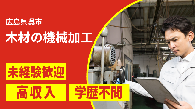 高木工業株式会社 安心スタート【木材の機械加工】の工場求人・派遣情報 | ジョバディ工場