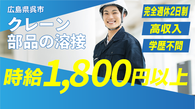 高木工業株式会社 【クレーン部品の溶接】の工場求人・派遣情報 | ジョバディ工場