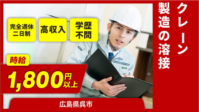 高木工業株式会社 資格不問【クレーン製造の溶接】の工場求人・派遣情報 | ジョバディ工場
