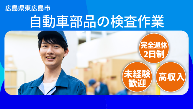 高木工業株式会社 【自動車部品の検査作業】の工場求人・派遣情報 | ジョバディ工場