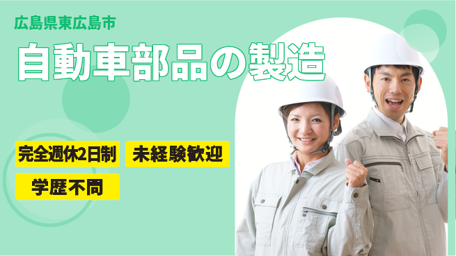高木工業株式会社 【自動車部品の製造】の工場求人・派遣情報 | ジョバディ工場