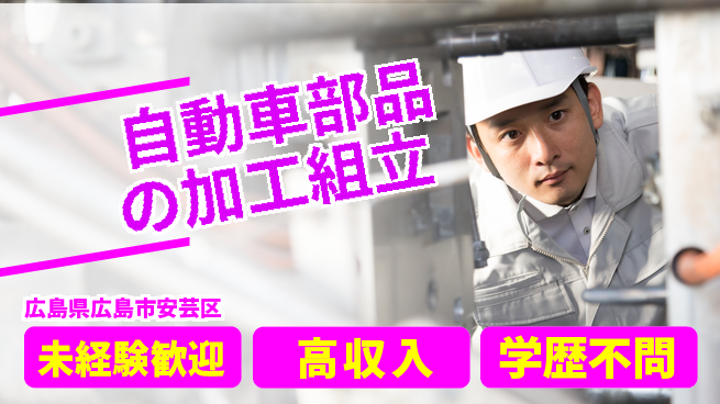 高木工業株式会社 【自動車部品の加工組立】の工場求人・派遣情報 | ジョバディ工場