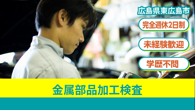 高木工業株式会社 スキル不要【金属部品加工検査】の工場求人・派遣情報 | ジョバディ工場