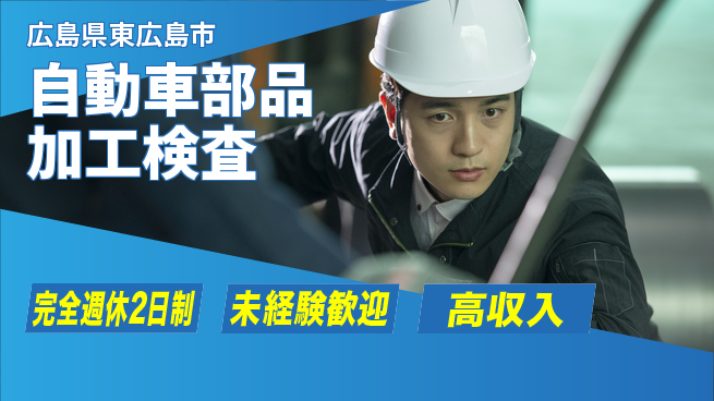 高木工業株式会社 ゆとりの週休【自動車部品加工検査】の工場求人・派遣情報 | ジョバディ工場