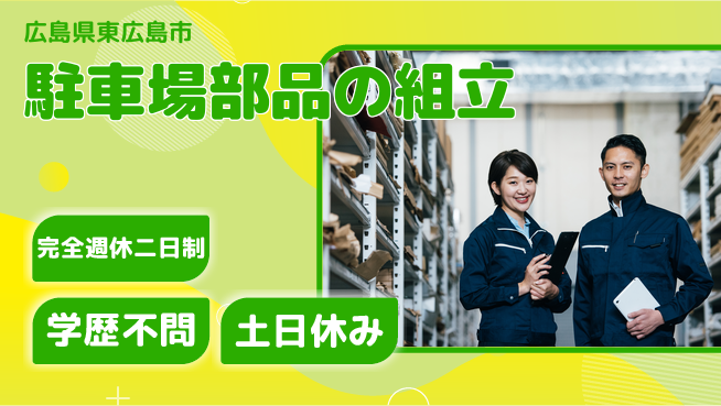 高木工業株式会社 【駐車場部品の組立】の工場求人・派遣情報 | ジョバディ工場