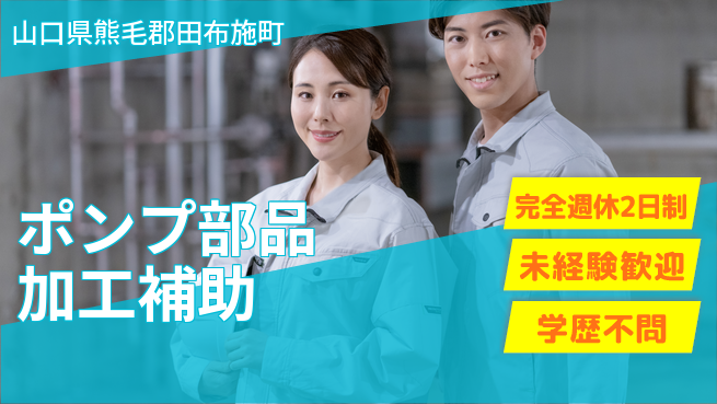 高木工業株式会社 【ポンプ部品加工補助】の工場求人・派遣情報 | ジョバディ工場