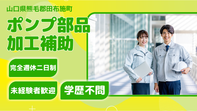 高木工業株式会社 魅力的な環境【ポンプ部品加工補助】の工場求人・派遣情報 | ジョバディ工場
