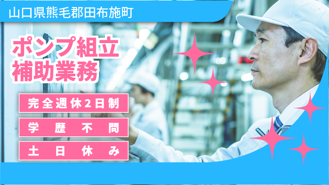 高木工業株式会社 【ポンプ組立補助業務】の工場求人・派遣情報 | ジョバディ工場
