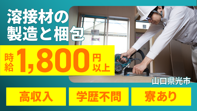 高木工業株式会社 【溶接材の製造と梱包】の工場求人・派遣情報 | ジョバディ工場