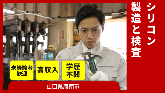 高木工業株式会社 【シリコン製造と検査】の工場求人・派遣情報 | ジョバディ工場