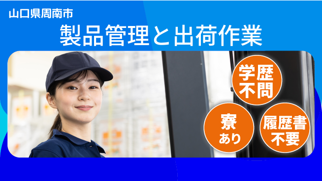 高木工業株式会社 【製品管理と出荷作業】の工場求人・派遣情報 | ジョバディ工場